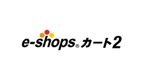 E Shopsカート2の特徴を解説 ショッピングカートasp徹底比較